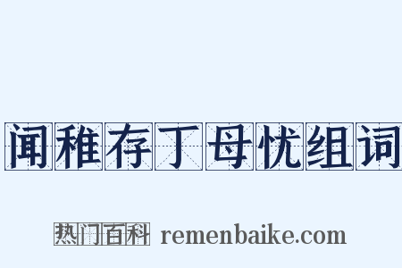 闻稚存丁母忧组词是什么意思的图片